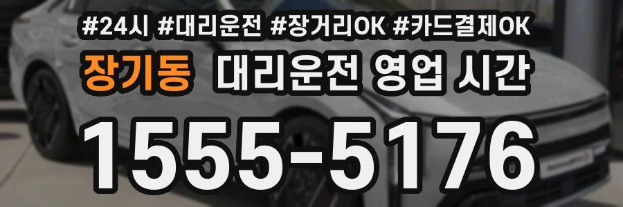 장기동 대리운전 영업 시간
