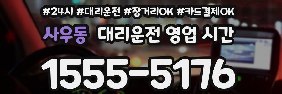 사우동 대리운전 영업 시간
