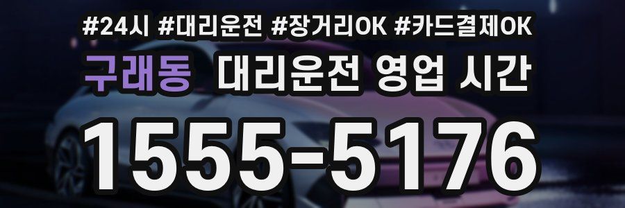 구래동 대리운전 영업 시간