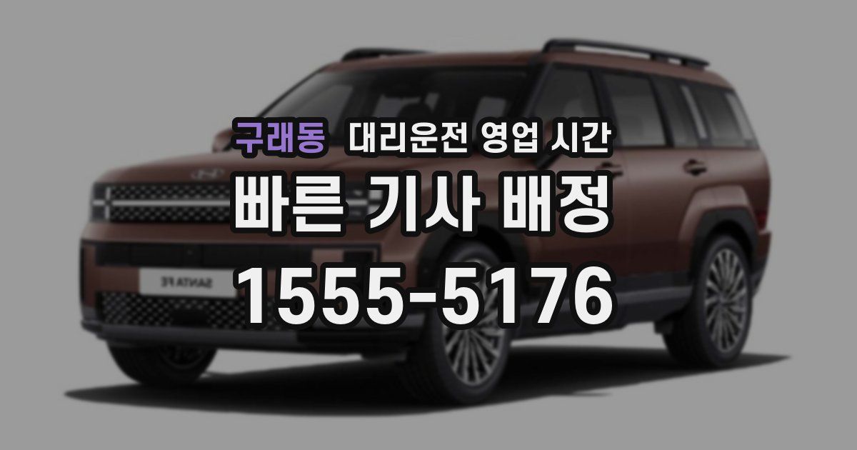 구래동 대리운전 영업 시간