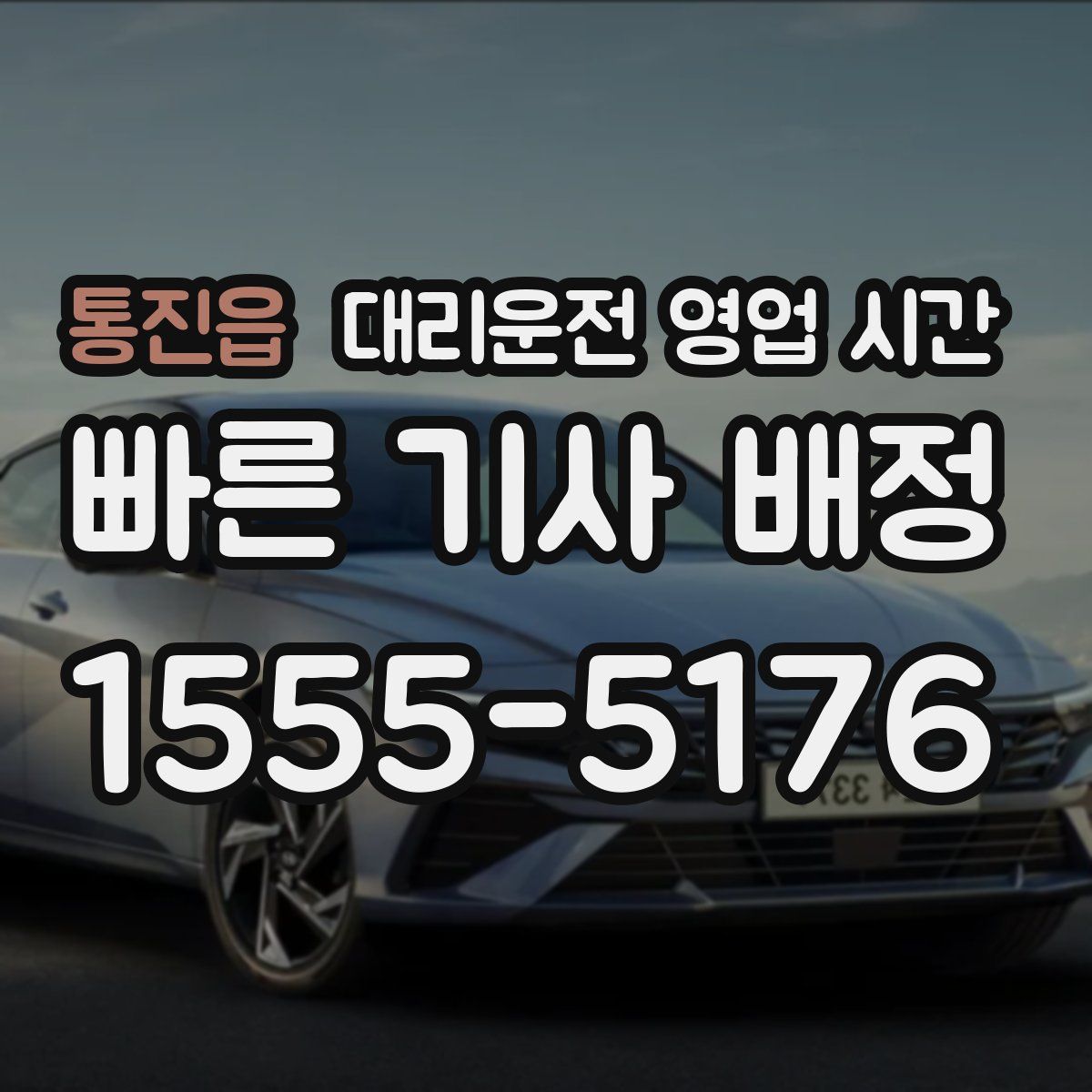통진읍 대리운전 영업 시간