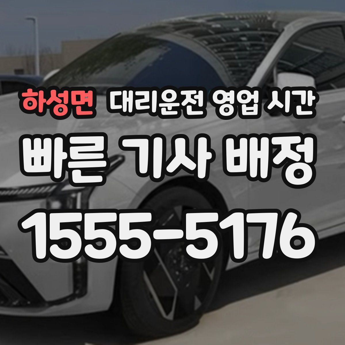 하성면 대리운전 영업 시간