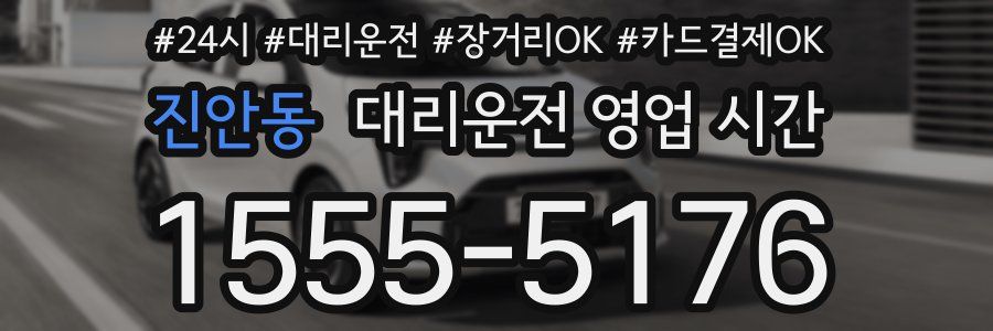 진안동 대리운전 영업 시간