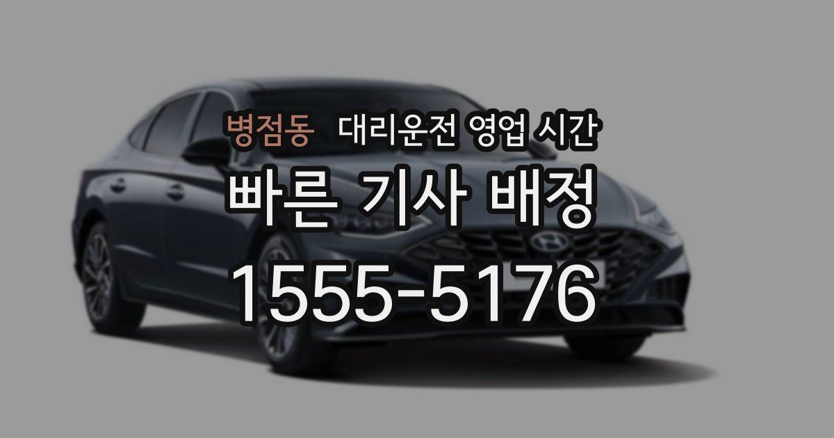 병점동 대리운전 영업 시간