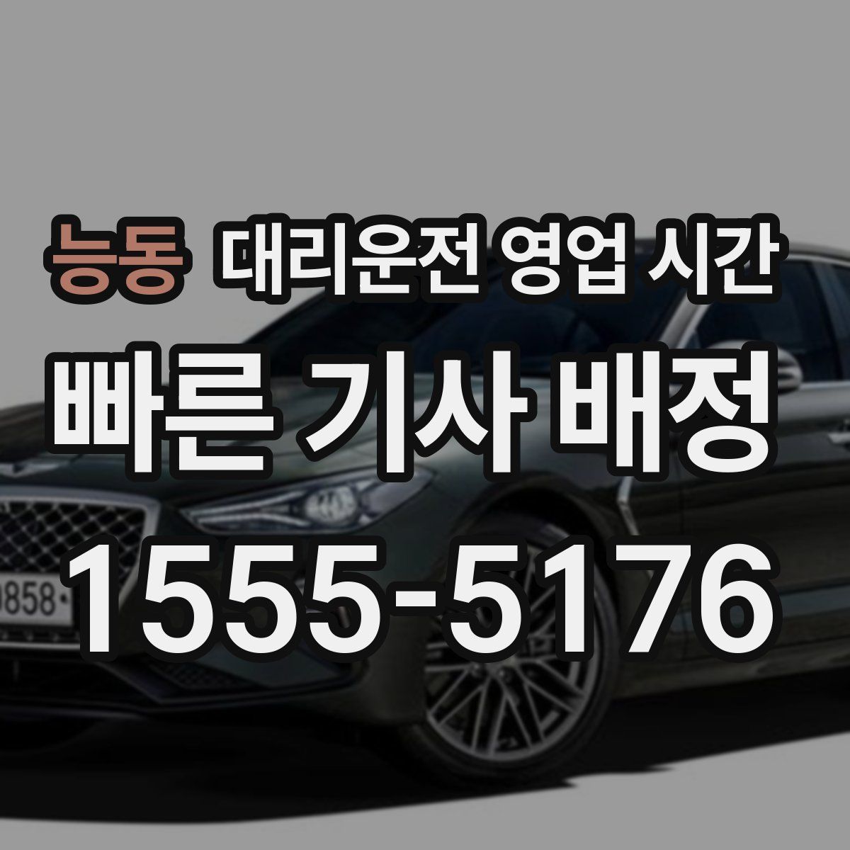 능동 대리운전 영업 시간