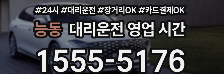 능동 대리운전 영업 시간