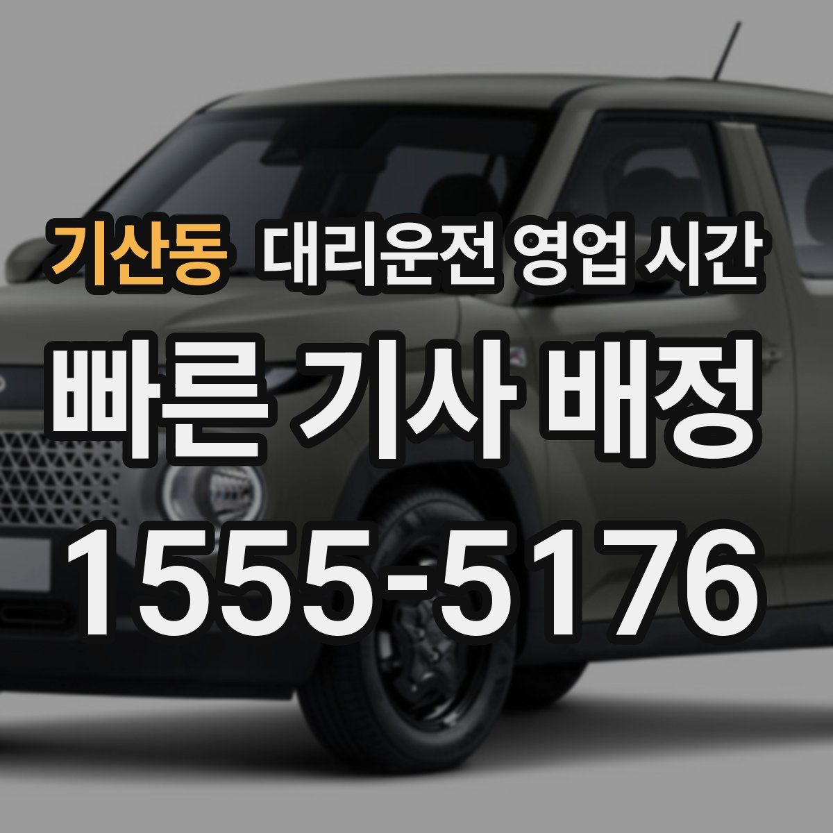 기산동 대리운전 영업 시간