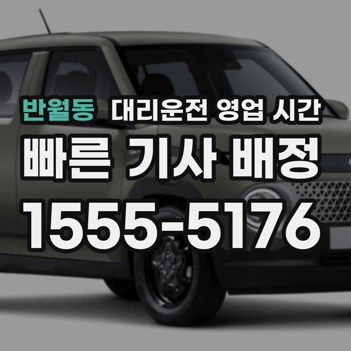 반월동 대리운전 영업 시간