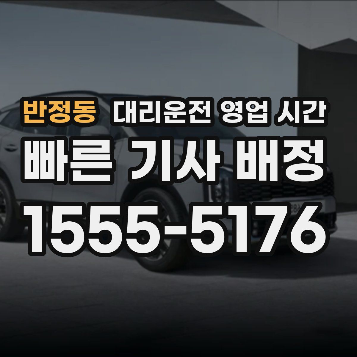 반정동 대리운전 영업 시간