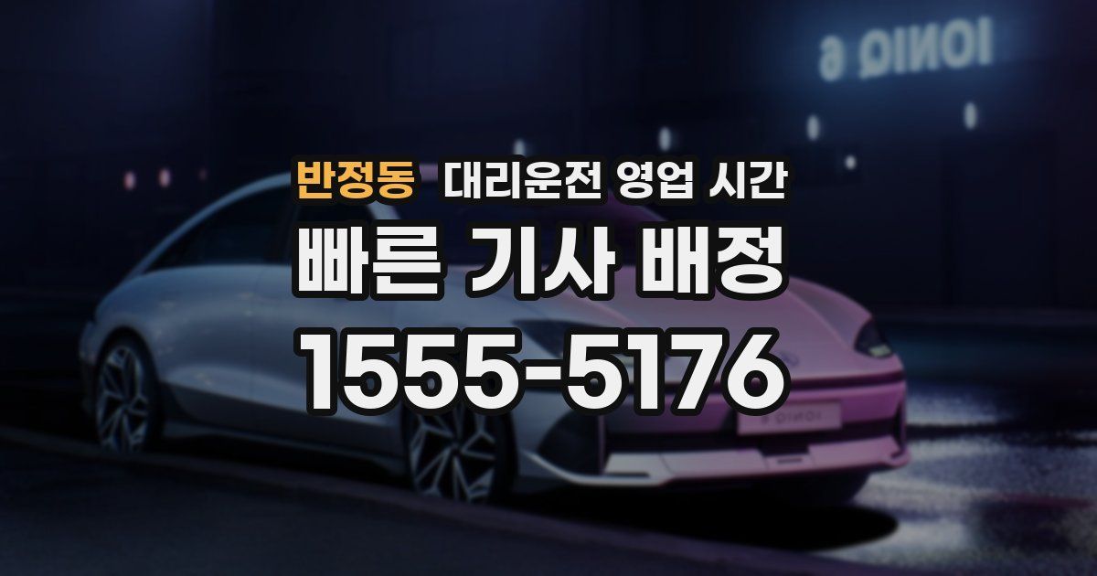 반정동 대리운전 영업 시간