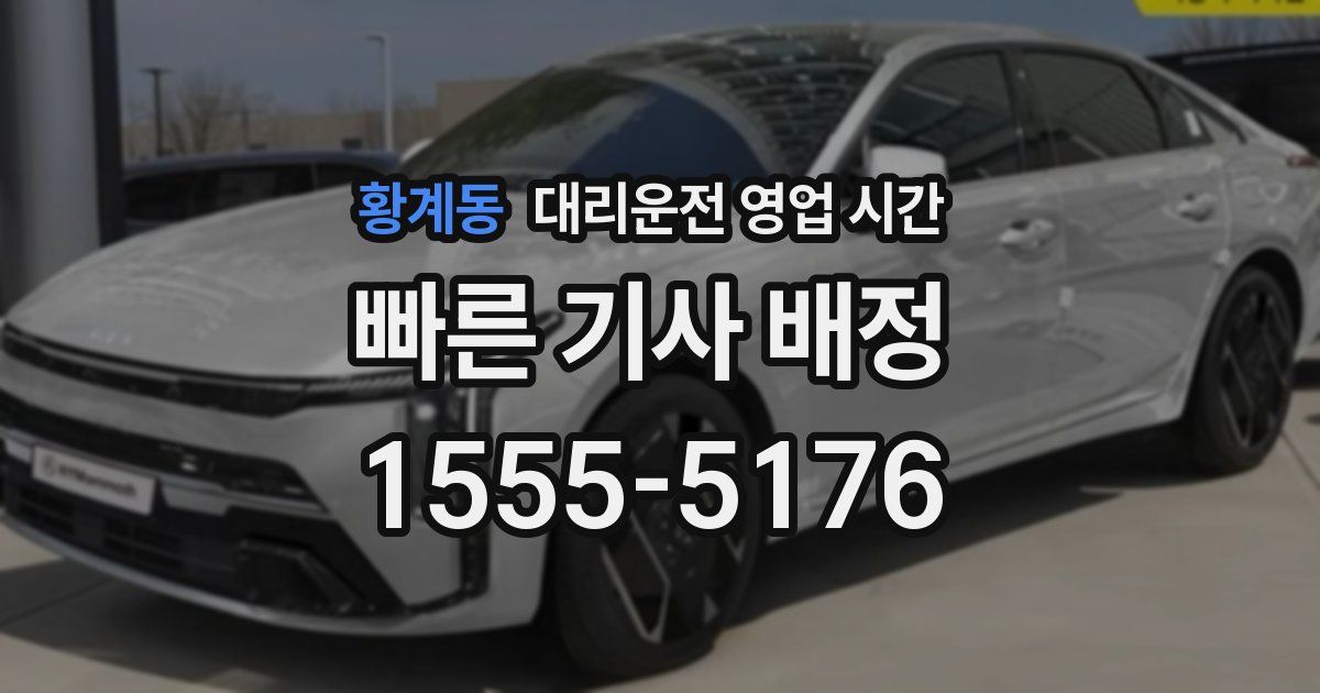 황계동 대리운전 영업 시간