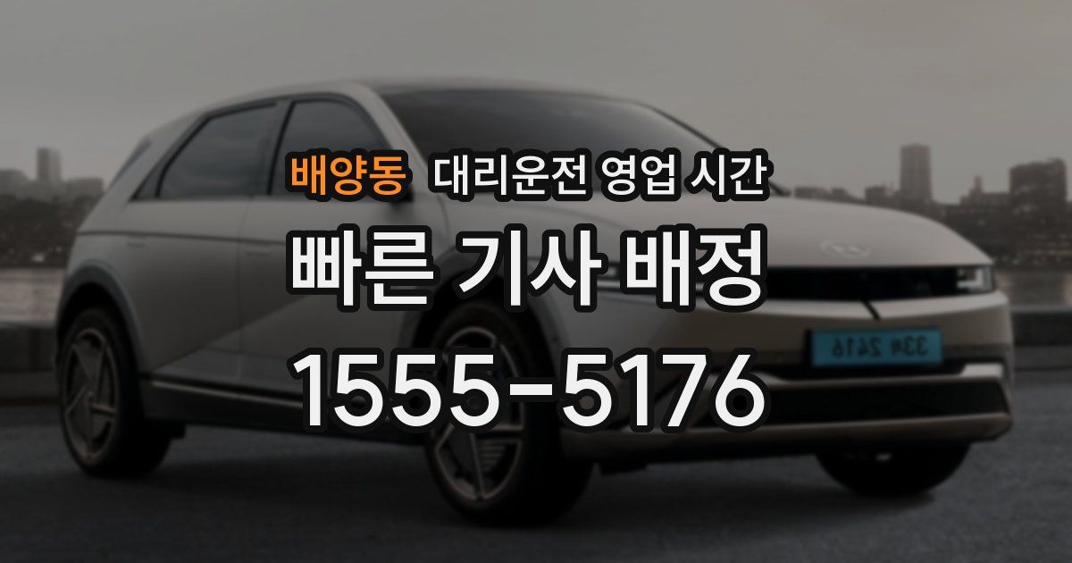배양동 대리운전 영업 시간