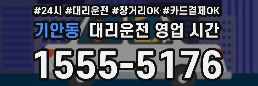 기안동 대리운전 영업 시간