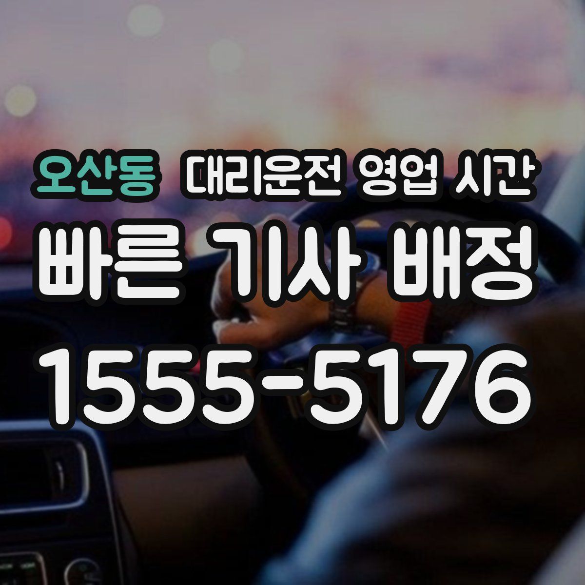 오산동 대리운전 영업 시간