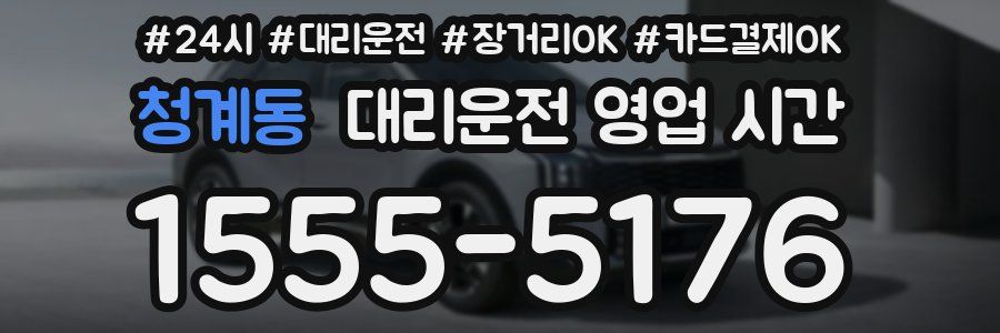 청계동 대리운전 영업 시간