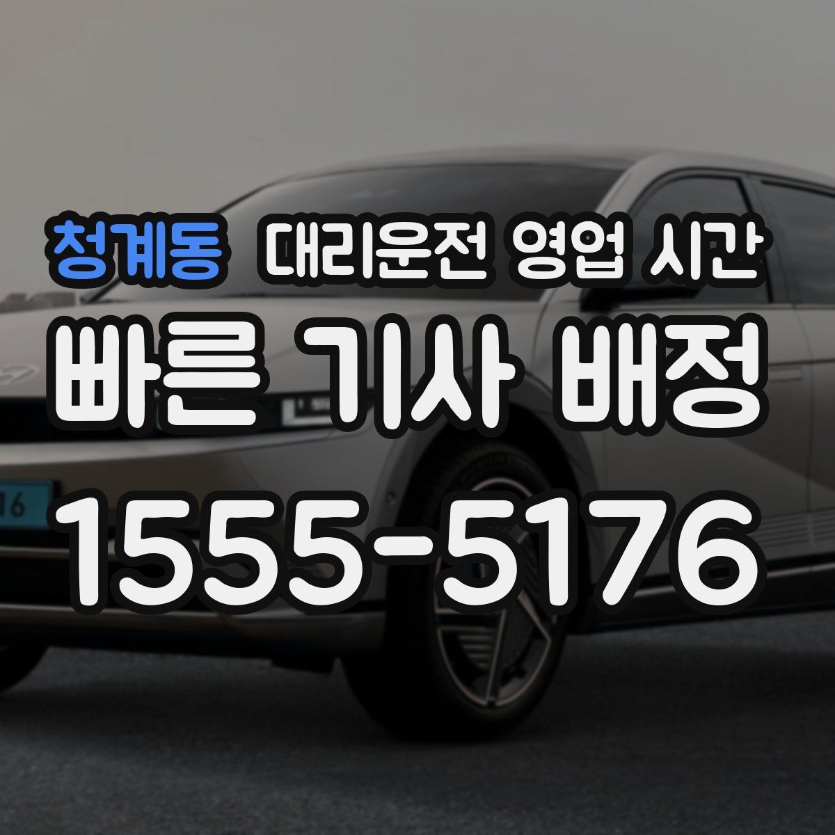 청계동 대리운전 영업 시간