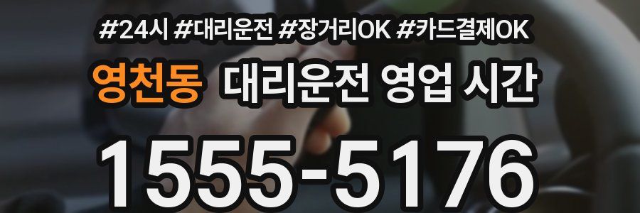 영천동 대리운전 영업 시간
