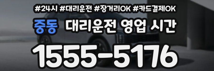 중동 대리운전 영업 시간