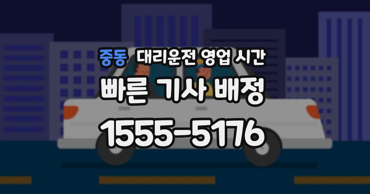 중동 대리운전 영업 시간