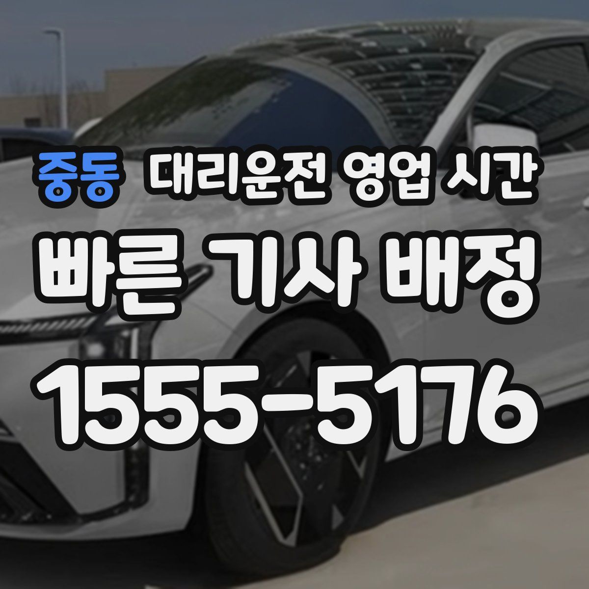 중동 대리운전 영업 시간