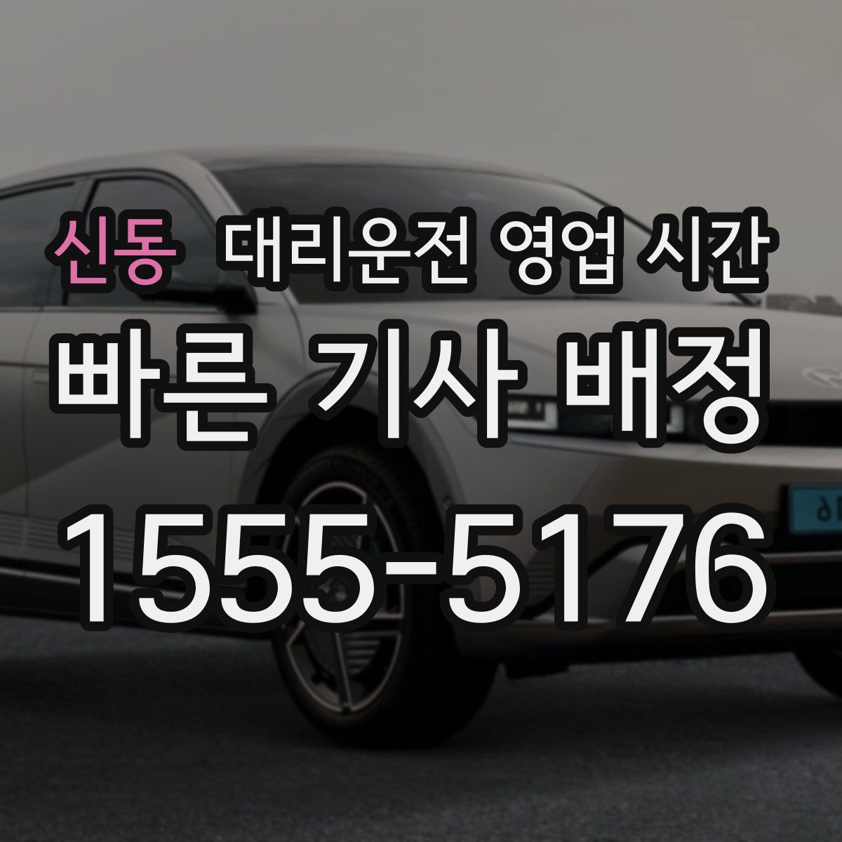 신동 대리운전 영업 시간