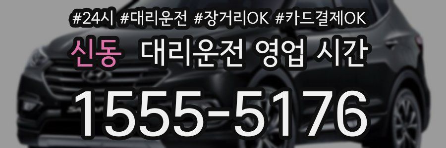 신동 대리운전 영업 시간
