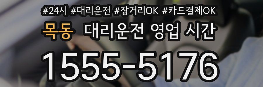 목동 대리운전 영업 시간