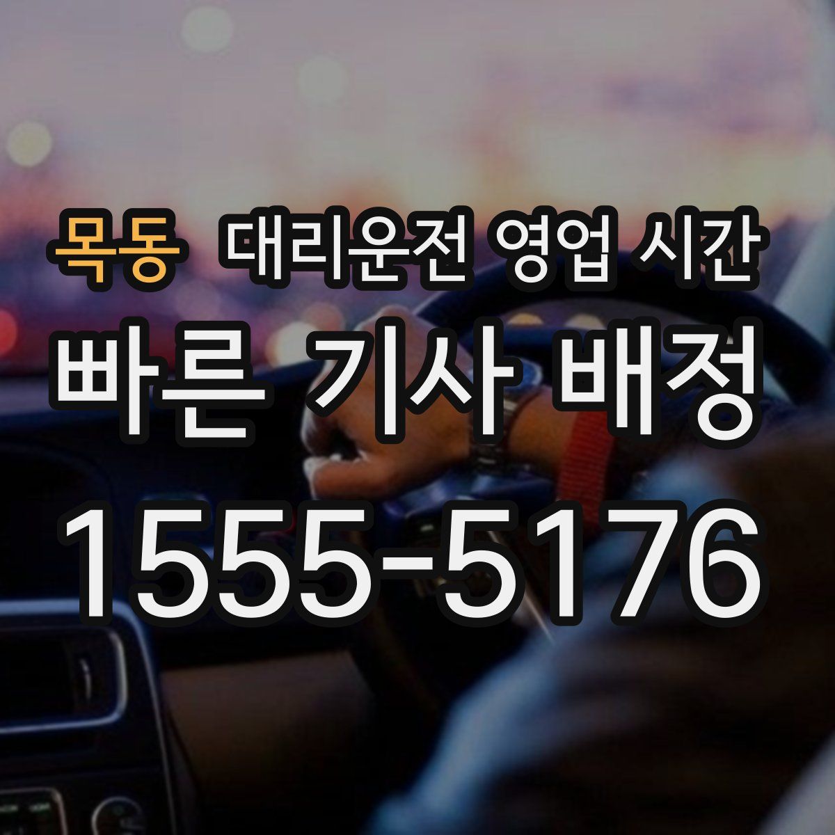 목동 대리운전 영업 시간