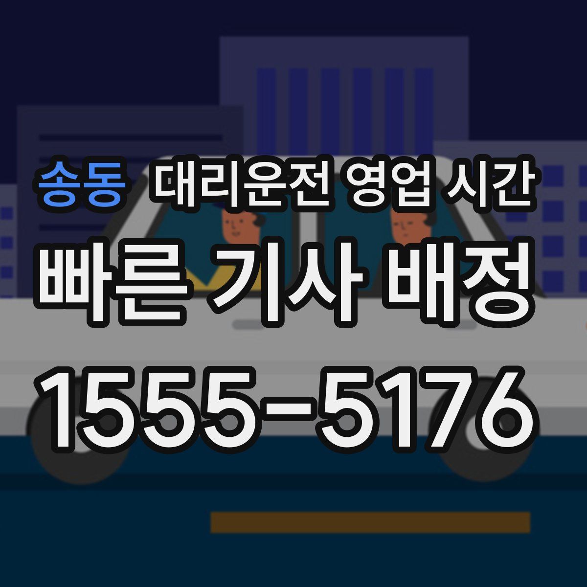 송동 대리운전 영업 시간