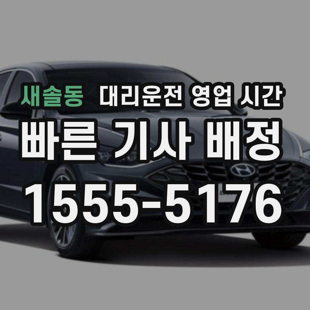 새솔동 대리운전 영업 시간