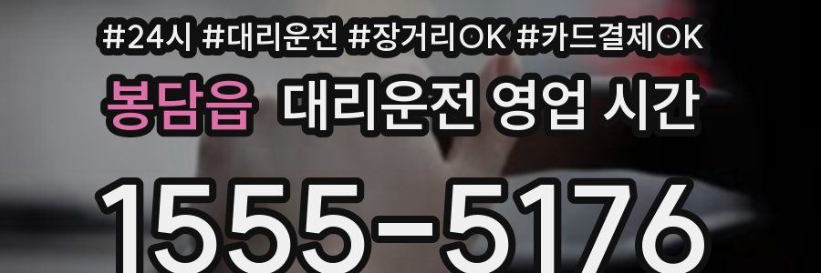봉담읍 대리운전 영업 시간