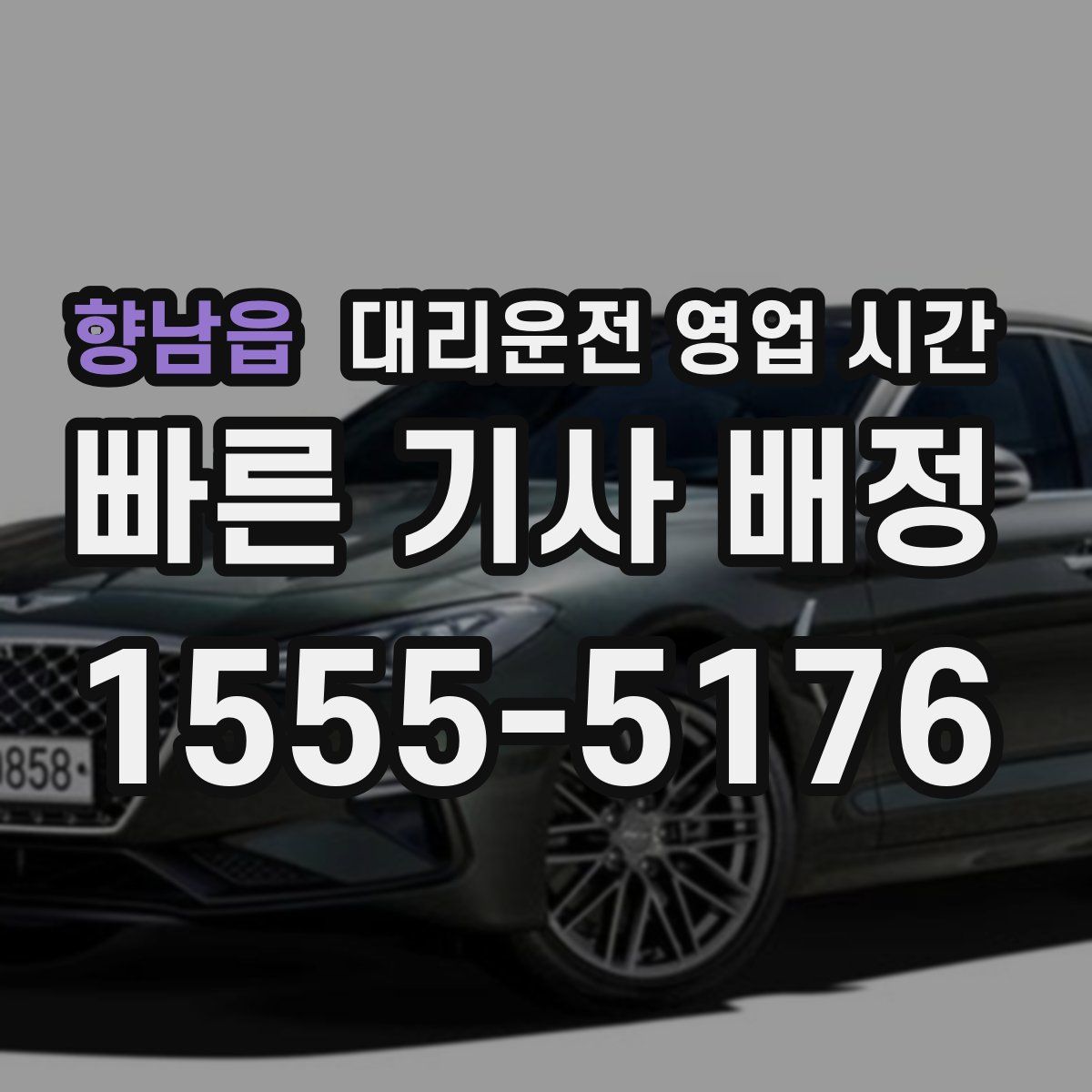 향남읍 대리운전 영업 시간
