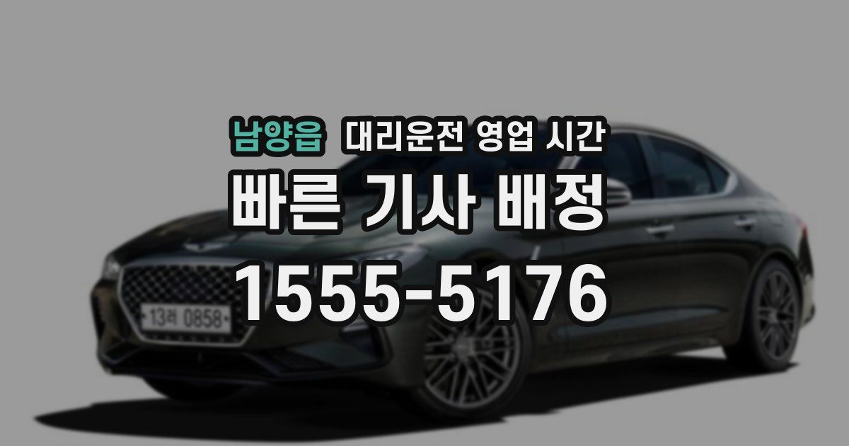 남양읍 대리운전 영업 시간