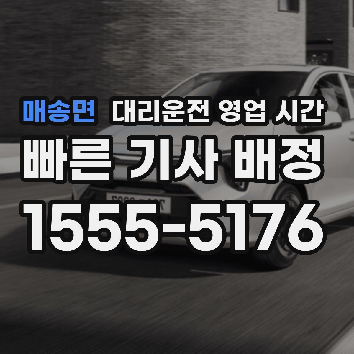 매송면 대리운전 영업 시간