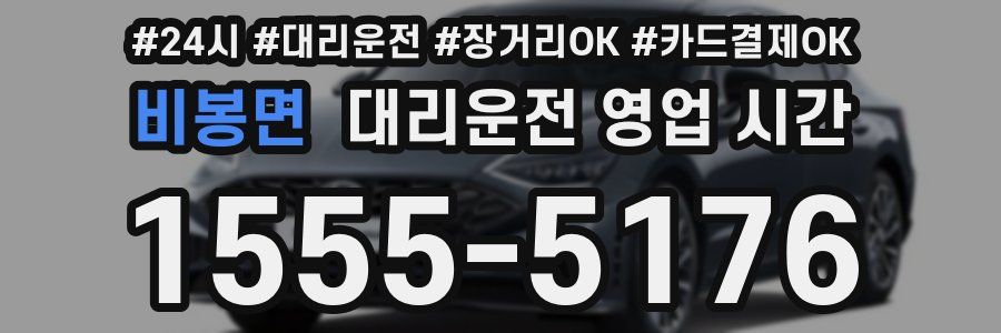 비봉면 대리운전 영업 시간