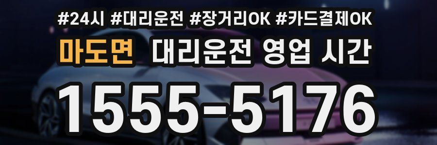 마도면 대리운전 영업 시간