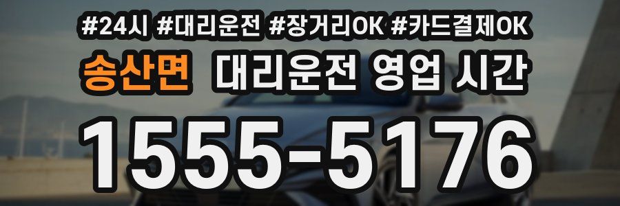 송산면 대리운전 영업 시간