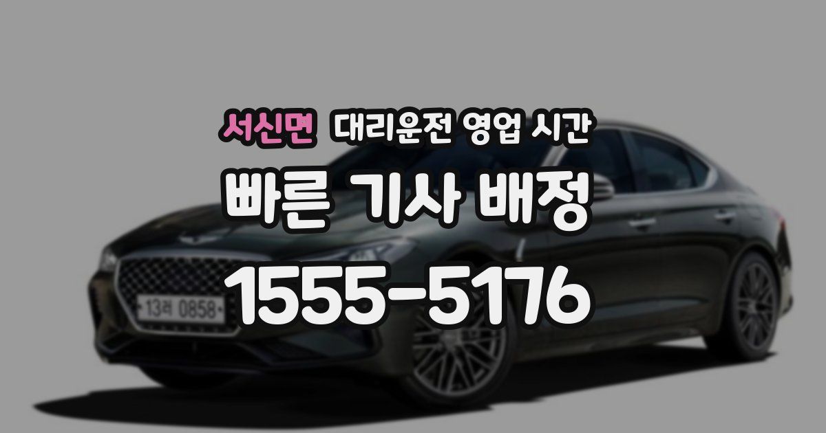 서신면 대리운전 영업 시간