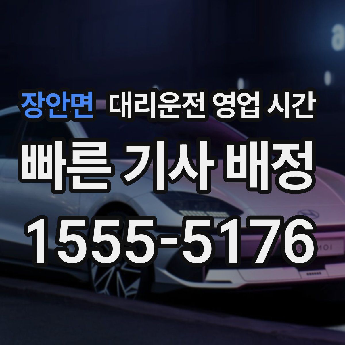 장안면 대리운전 영업 시간
