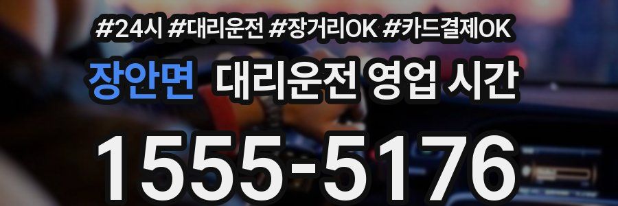 장안면 대리운전 영업 시간