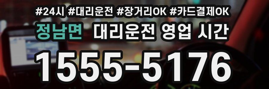 정남면 대리운전 영업 시간