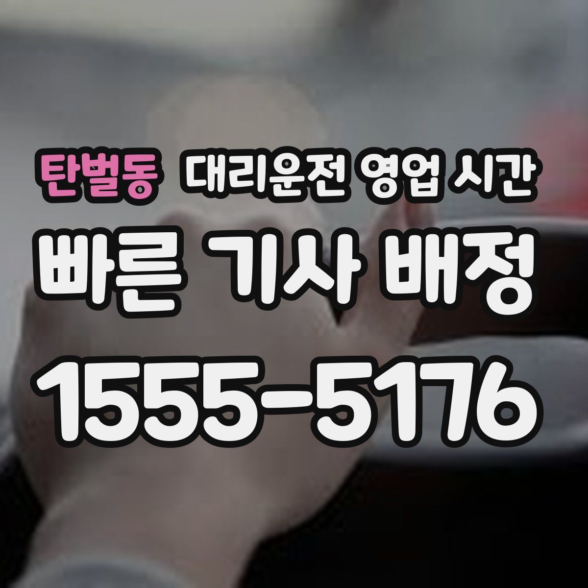 탄벌동 대리운전 영업 시간