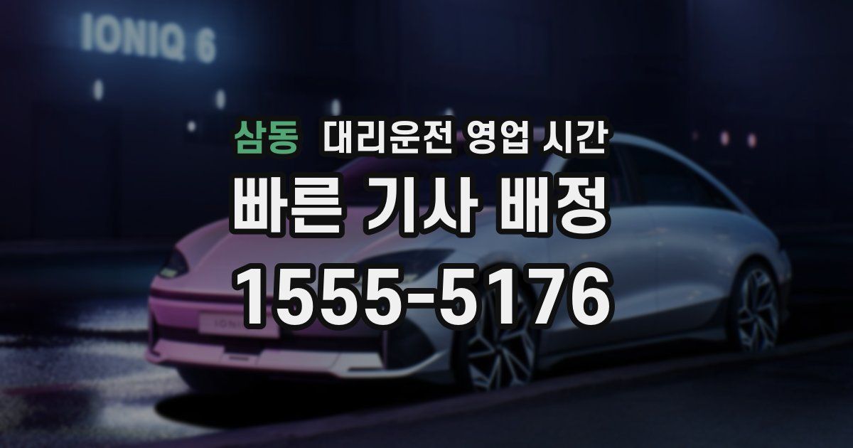 삼동 대리운전 영업 시간