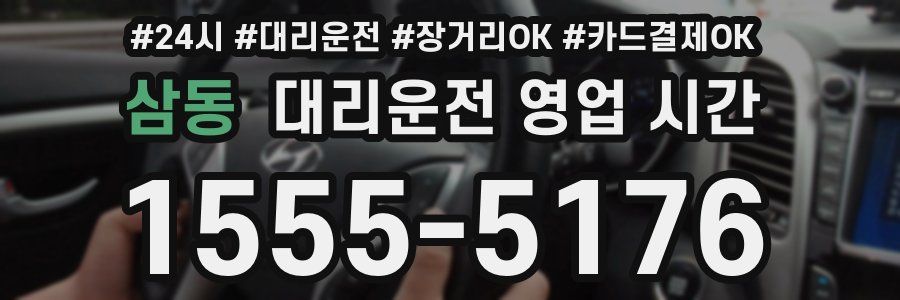삼동 대리운전 영업 시간