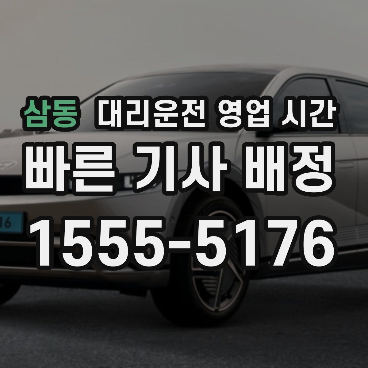 삼동 대리운전 영업 시간