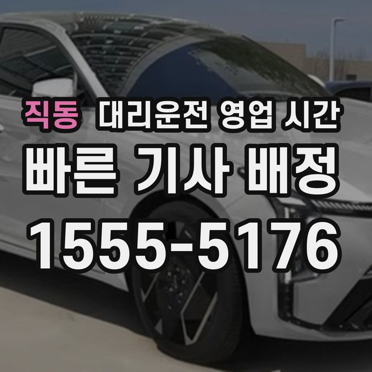 직동 대리운전 영업 시간