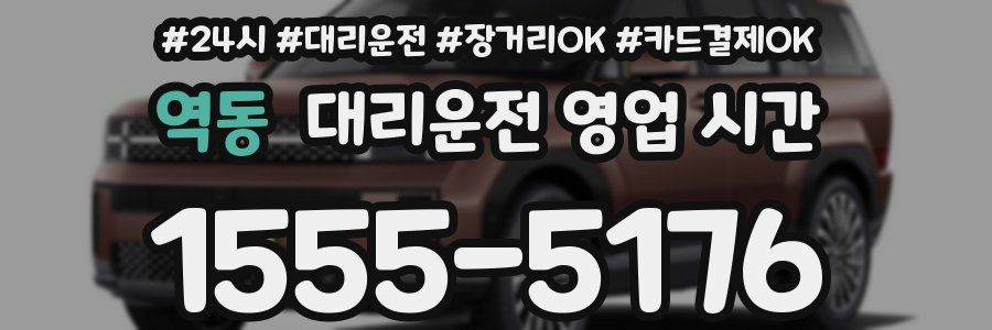 역동 대리운전 영업 시간
