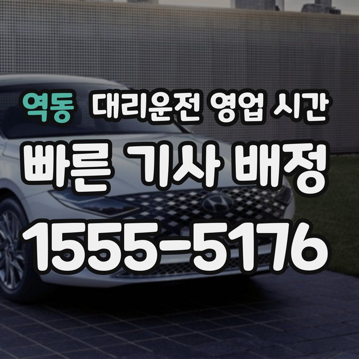 역동 대리운전 영업 시간