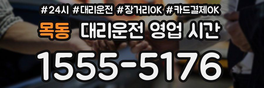 목동 대리운전 영업 시간