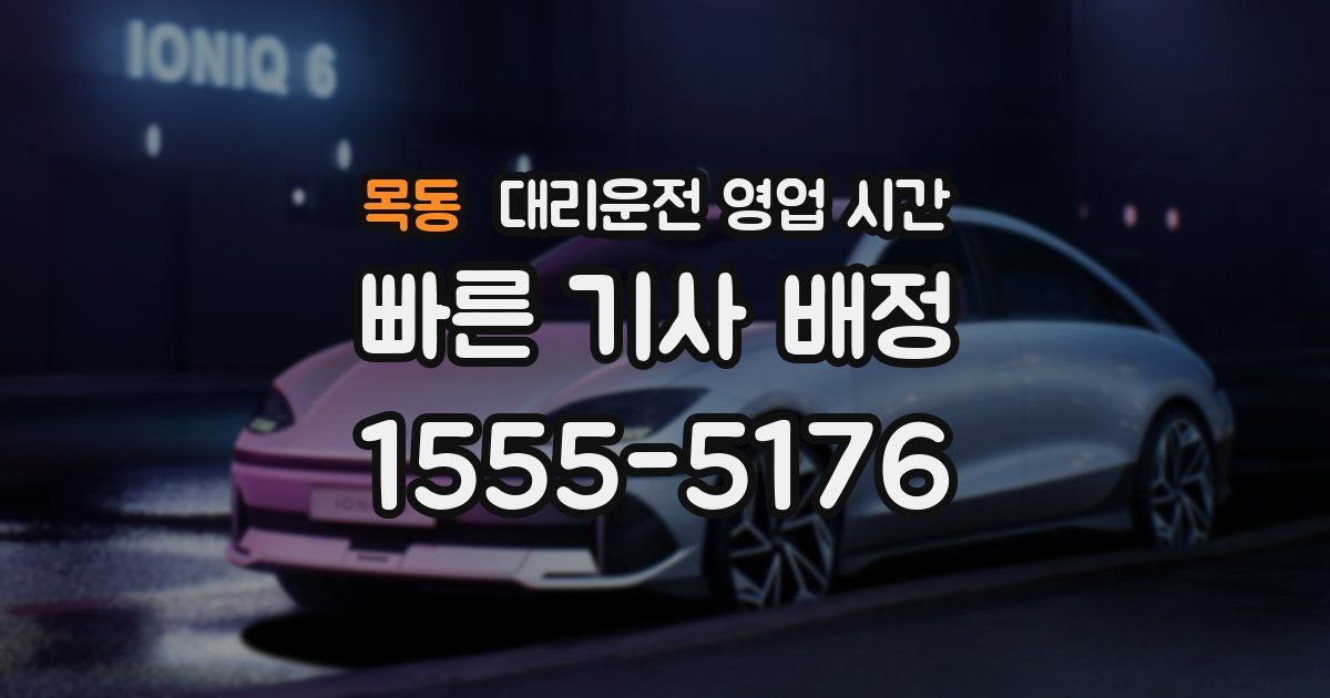 목동 대리운전 영업 시간